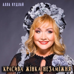 Алла Кудлай