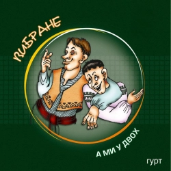 гурт 'А ми у двох'