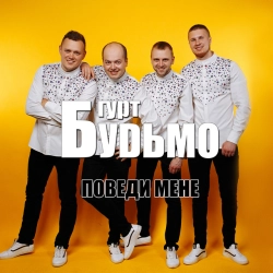 Гурт Будьмо
