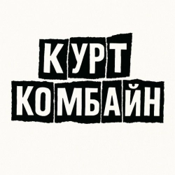 Курт Комбайн