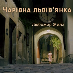 Любомир Жила