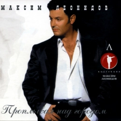 Максим Леонидов