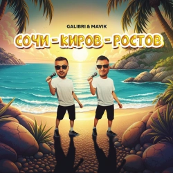 Исполнитель: Mavik