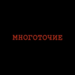 Многоточие