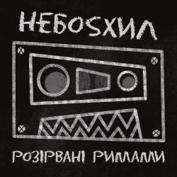 НЕБОSХИЛ