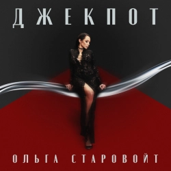 Ольга Старовойт