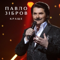 Павло Зібров