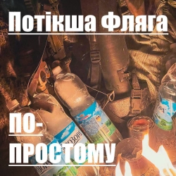 Потікша Фляга