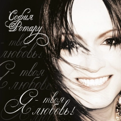 Исполнитель: София Ротару