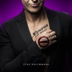 Исполнитель: Стас Костюшкин