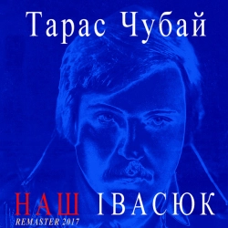 Исполнитель: Тарас Чубай