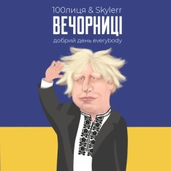 100лиця & SKYLERR - Вечорниці - Добрий день Everybody