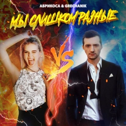 Абрикоса & GRECHANIK - Мы слишком разные