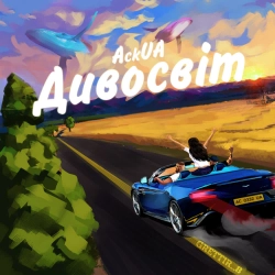 AckUA - Дивосвіт
