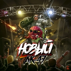 AK-47 - Продать нам продукт