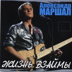Александр Маршал - Ливень