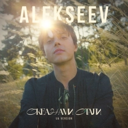 ALEKSEEV - Океанами стали - UA Version