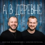 Алексей Петрухин & Ярослав Сумишевский - А в деревне