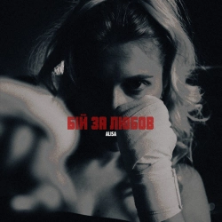 ALISA - Бій за любов