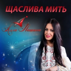 Алла Івашина - Для тебе