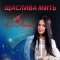 Алла Івашина - Для тебе