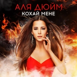 Аля Дюйм - Кохай мене
