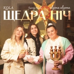 alyona alyona & KOLA & Jerry Heil - Щедра ніч