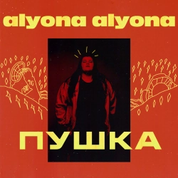 alyona alyona - Пушка