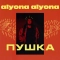 alyona alyona - Пушка