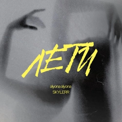 Alyona Alyona & Skylerr - Лети