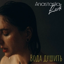 Anastasiia Lark - Вода душить