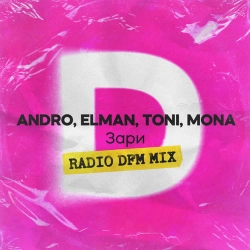 ANDRO & ELMAN & TONI & MONA & DFM - Зари (Radio DFM Mix)