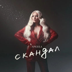Angela - Скандал