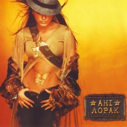 Ани Лорак - Мої бажання