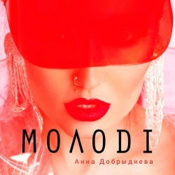 Анна Добриднєва - Молоді