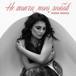 ANNA MANU - Не топчи мою любов