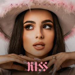 Анна Трінчер - Бла Бла Бла