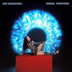 Анна Трінчер - No cocaina