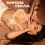 Анна Трінчер - Вином текла
