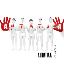 Антитіла - Будувуду