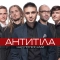 Антитіла - Їдем Їдем
