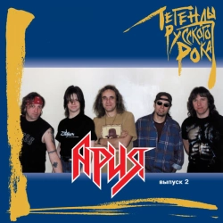 Ария - Беспечный ангел