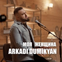 Аркадий Думикян - Моя женщина