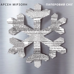 Арсен Мірзоян - Паперовий сніг