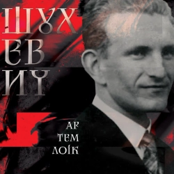 Артем Лоик - Шухевич