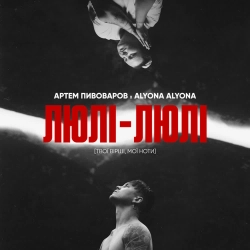 Артем Пивоваров & alyona alyona - Люлі-Люлі