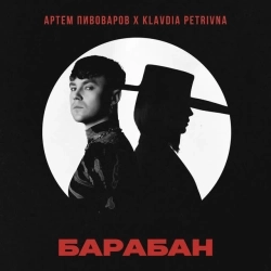 Артем Пивоваров & Клавдія Петрівна - Барабан