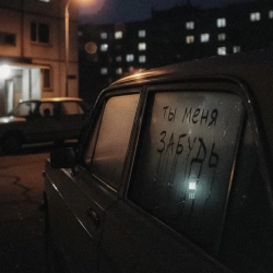 Артем Пора Домой & Dj Piligrim - Ты меня забудь