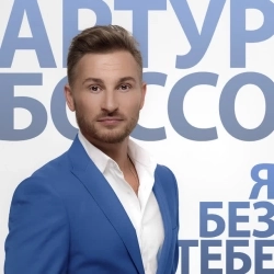 АРТУР БОССО - Я без тебе