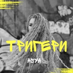 Asya - Тригери